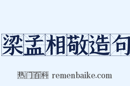 梁孟相敬造句是什么意思的图片